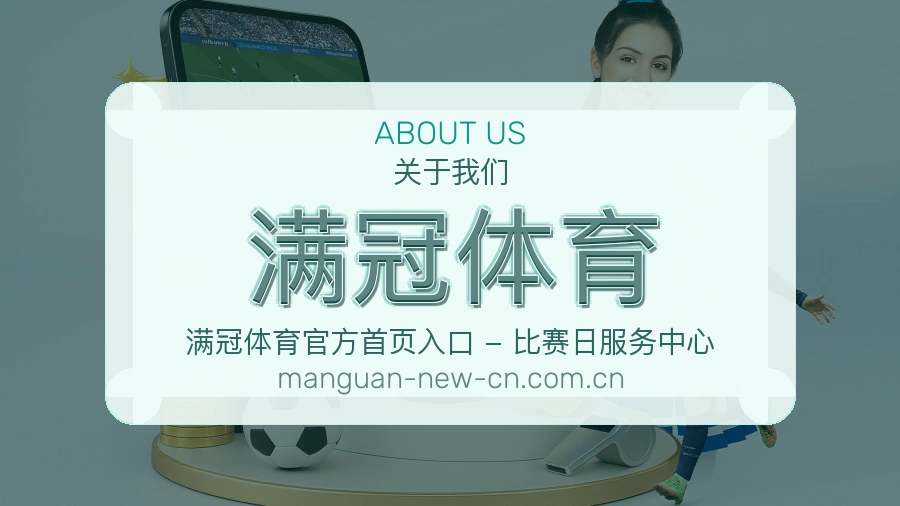 满冠体育看赛服务简介